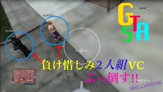 ［GTA5オンライン］【VC有り】負け惜しみ2人組VCを気が済むまでぶっ倒す！