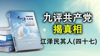 江泽民其人(47)收买洋人出自传 九评共产党揭真相