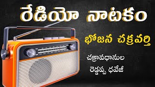 RADIO DRAMA TELUGU | ALL INDIA RADIO , భోజన చక్రవర్తి తెలుగు నాటకం