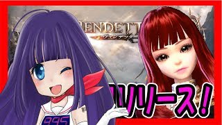 🔴【ヴェンデッタ💘VTuber】リリース♪話題のMMO RPG！スマホゲーム・ソシャゲ【VENDETTA】 【元祖ポンコツ癒やし声】