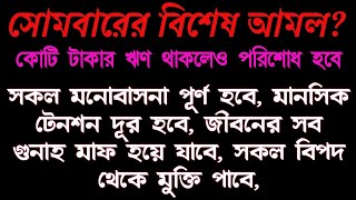 সোমবারের বিশেষ একটি আমল  ইস্তিগফার ৫০০ বার হাসবুনাল্লাহ ৪০০ বার কুরআনিক শক্তিশালী একটি আমল