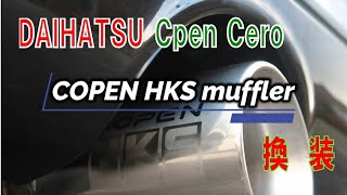 DAIHATSU　コペンセロに純正の HKSスポーツマフラーを換装【カスタム】　コペン走行が一段と楽しくなった‼　＃コペンセロ　＃HKSマフラー　＃カスタム