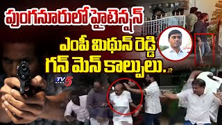 టీడీపీ నేతల**.. | HIGH TENSION in Punganur | TDP Vs YSRCP MP Mithun Reddy | MP Gunman Fa*iring | TV5