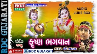 Krishna Bhagwan | Hari Bharwad | Non Stop | Super Hit Gujarati Bhajan | Krishna Janmashtami Bhajan