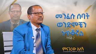 #ቤተክርስቲያን ላትከፍለኝ ስለምትችል ሚስቴን ክፍለ ሀገር ሂጂ አልኳት.... /አስገራሚ የሕይወት ምስክርነት..