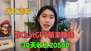 【副业推荐】亲测实战，Ai工具chatgpt帮忙赚钱，一天收益1900+，内卷？不存在的，建议收藏！#赚钱 #抖音赚钱 #赚钱项目  #赚钱最快的方法 #赚钱生意 #抖音赚钱