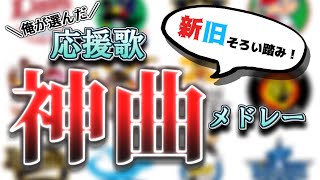 【神曲】プロ野球12球団　神曲応援歌メドレー