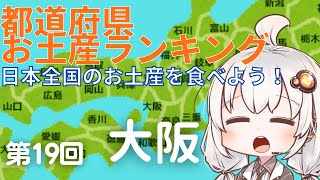 都道府県お土産ランキング＆お土産を食べよう！第19回　大阪府　うっふぷりん　ティラプリ