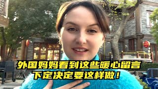 外国妈妈看到这些评论，下定决心要这样做，主打的就是一个听劝！