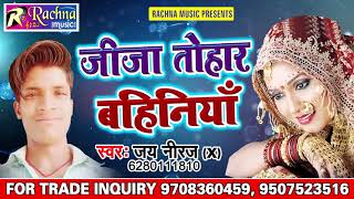 जीजा तोहार बहिनिया - Jija Tohar Bahiniya - Jay Neeraj - Bhojpuri New Hit Song 2019