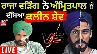 Raja Warring On Amritpal Singh | Raja Warring ਨੇ Amritpal ਨੂੰ ਦੱਸਿਆ ਕਲੀਨ ਸ਼ੇਵ | News18 Punjab