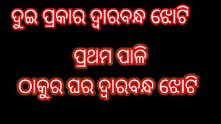 ମାର୍ଗଶିର ମାସ ଗୁରୁବାର ଓଷା ଲଷ୍ମୀପୂଜା ଝୋଟି //ଦୁଇ ପ୍ରକାର ଦ୍ୱାର ବନ୍ଦ ଝୋଟି //ପ୍ରଥମ ପାଳି ଠାକୁର ଘର ଝୋଟି,