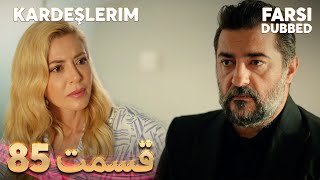 Kardeşlerim | خواهران و برادرانم | 85 قسمت | Farsi Dubbed | با دوبلۀ فارسی