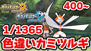 色違いカミツルギを狙うぞ！400~【ポケモンUSUM】