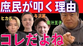 堀江貴文「青汁王子・ヒカル・与沢翼が叩かれる理由は●●だから。青汁はフジテレビ買いなよ」【堀江貴文 ホリエモン 切り抜き】