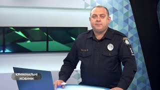 Кримінальні новини. 26.10.2019