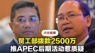 APEC已结束仍获2500万？马迪奥斯动议明日辩论贸工部