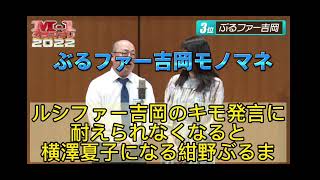 ルシファー吉岡のキモ発言に耐えられなくなると横澤夏子になる紺野ぶるま【芸人架空モノマネ】ぶるファー吉岡（M-1グランプリ2022一回戦