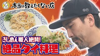 名古屋の〝きしめん伝道師〟がワクワクする麺料理　テレビ初登場のアジア料理店とは？【本当は教えたくない店】