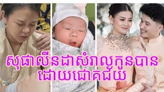 អបអរសាទរ! តារាសម្តែង សុផា​ លីនដា​​ សម្រាលកូនដោយជោគជ័យ ទាំងម្តាយ ទាំងកូន