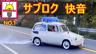 サンロク 360㏄ 快音 チャンバー音 加速音 前編 / サブロク ミーティング  軽自動車