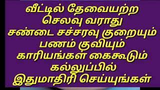 கல்லுப்பில் இதுமாதிரி செய்யுங்கள்