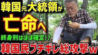 【海外の反応】「裏切り者へ鉄槌を！！」韓国史上最悪の独裁者の地獄すぎる末路…【ゆっくり解説】