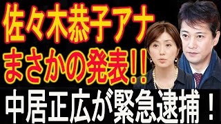 【1/13速報中居正広 】佐々木恭子アナまさかの発表!! 暴露される真実に視聴者大混乱の衝撃展開！加藤綾子が衝撃暴露！フジテレビ震える!!