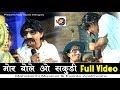 मोर बोले ओ सकुड़ी थारी रे हेरिओ में !! लो आ गया पूरा विडियो #Pintiya NewComedy !! vsl