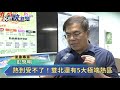 都市熱島中的熱島！ 中正萬華大同 板橋三重更熱2.5度－民視新聞