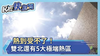 都市熱島中的熱島！ 中正萬華大同 板橋三重更熱2.5度－民視新聞