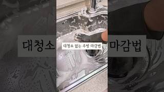 대청소 없는 주방 마감법 #살림팁