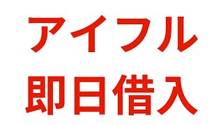 アイフルの即日借入完全ガイド：最短18分で融資可能！　#アイフル #アイフル即日融資 #即日融資キャッシング #即日借り入れ