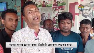 এমপির হ'ত‍্যাকাণ্ড; হ'ত্যাকারীদের বিচার চায় স্থানীয়রা | MP Anar | Deepto News