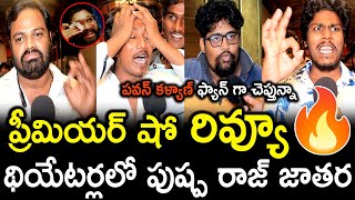 పుష్ప 2 ప్రీమియర్ షో రివ్యూ | Pushpa 2 Premiere Show Public Talk | Allu Arjun | Sukumar | NSE