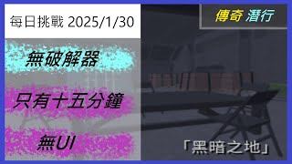 Roblox 突入點  黑暗之地(傳奇-潛行) 每日挑戰 2024/1/30