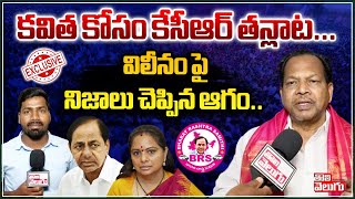 కవిత కోసం కేసీఆర్ తన్లాట..| Congress Leader Agam Chandrashekar On KCR,Kavitha | #Tolivelugu