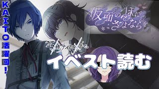 【ニーゴ】ニーゴKAITO活躍回だとぉ！？！？ニーゴのイベスト苦手だけど絶対に見なきゃ！【プロセカ/仮面の私にさよならを】