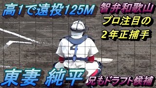 高2でプロ並みの遠投125M！握り換えが早い超強肩捕手【東妻 純平】兄も今年のドラフト候補！