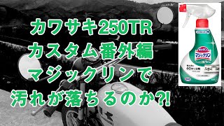 【中古バイクカスタム番外編】　 カワサキ250TRのリアフェンダー裏に付いた油汚れを、マジックリンでお掃除します