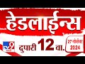 Tv9 Marathi News Top Headline Today | 27 November 2024 | 12 PM | 4 Minutes 24 Headline | Politics