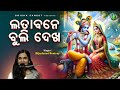 Lata Bane Buli Dekha || Bijaylaxmi Routray || Sri Krishna Bhajan || Odisha Sanket