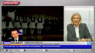 ΔΗΜΗΤΡΗΣ ΓΑΤΣΕΛΟΣ: ΣΤΙΣ ΣΕΡΡΕΣ ΤΟ ΠΑΝΕΛΛΗΝΙΟ ΑΝΤΑΜΩΜΑ  ΤΩΝ ΣΑΡΑΚΑΤΣΑΝΩΝ