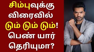 சிம்புவுக்கு விரைவில் டும் டும் டும், மணப்பெண் யாருன்னு தெரியுமா? | STR | Simbu | Nidhi