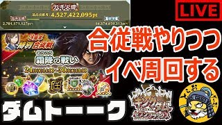 #49 生放送【ナナフラ】合従戦「霜降の戦い」で八千人将以上を狙う！イベ周回も【キングダム セブンフラッグス】