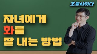 자녀에게 화를 잘 내는 방법, 초등사이다, 초등자녀교육