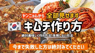 絶対失敗しない！キムチ作り方全部みせます（塩漬けからヤンニョムまで）