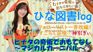 【ひな図書log】2024.06.13　「ヒナタの奇術でおもてなし！～マジカルカーニバル～」おさらい【022】