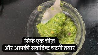 धनिया की चटनी सिर्फ़ 2 min में तयार #food #chutneyrecipe