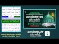 ഖസ്വീദത്തുൽ ബുർദ സുബ്ഹി നിസ്കരിച്ച ഉടനെ badriyya nediyanad fasal saquafi narikkuni